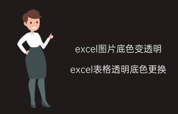 excel图片底色变透明 excel表格透明底色更换？